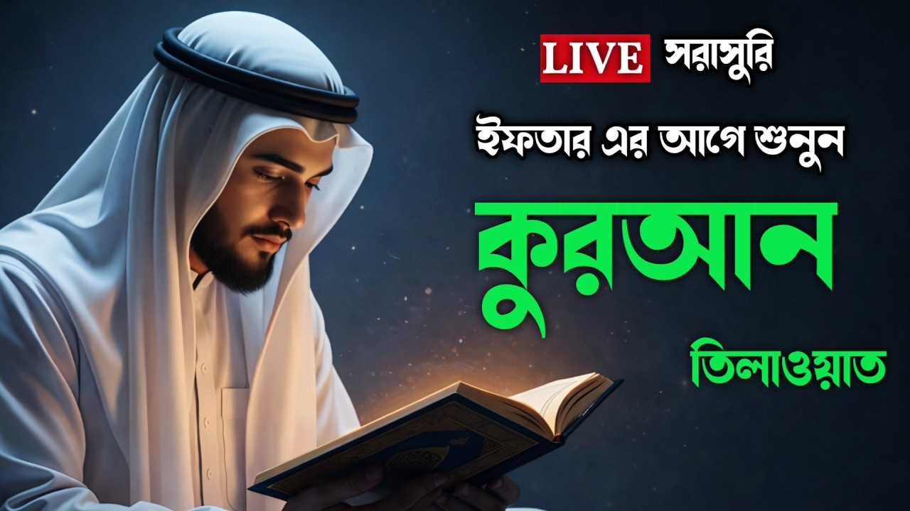 পবিত্র মাহে রমজানে সরাসরি কুরআন তিলাওয়াত শুনুন। Best Quran Tilawat For Ramadan Recited by Alaa Aqel