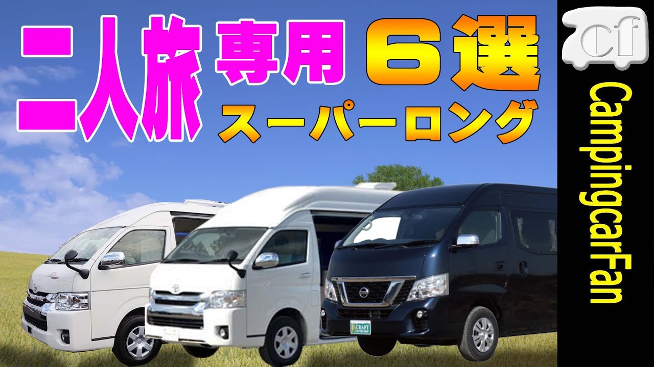 優雅な二人旅にお勧めのスーパーロングバンコン6選