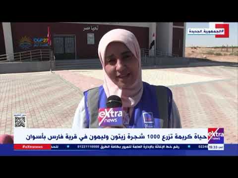 حياة كريمة تزرع 1000 شجرة زيتون و ليمون في قرية فارس باسوان