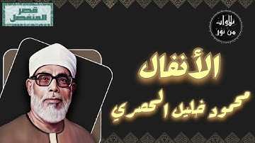 محمود خليل الحصري - سورة الأنفال (مُرتّل بقصر المنفصل)
