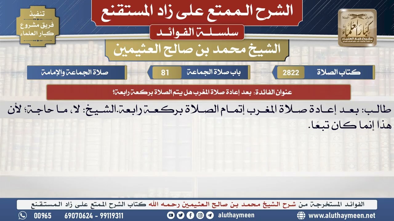 2822بعد إعادة صلاة المغرب هل يتم الصلاة بركعة رابعة؟📔 الشرح الممتع على زاد المستقنع - ابن عثيمين