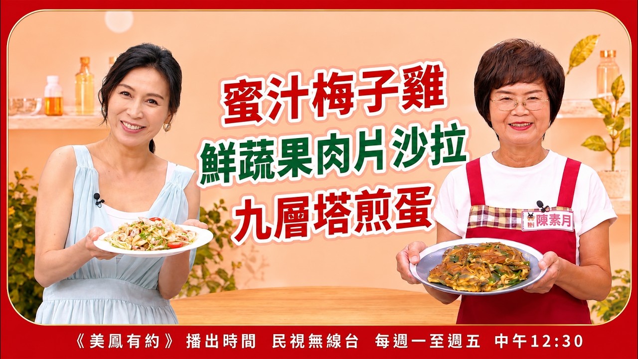 蜜汁梅子雞 鮮蔬果肉片沙拉 九層塔煎蛋【美鳳有約】 ( #陳素月#黃子玲) 縮圖