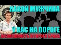 КАКОЙ МУЖЧИНА У ВАС НА ПОРОГЕ / ВОЗМОЖНОСТь ВТОРОГО БРАКА / КТО ОН / ГАДАНИЕ ОНЛАЙН