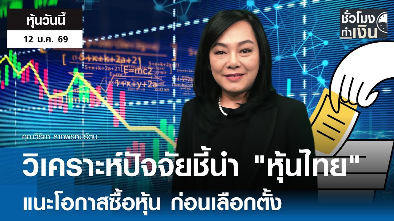 "หุ้นวันนี้" 12 ม.ค. 2026 : วิเคราะห์ปัจจัยชี้นำ "หุ้นไทย" แนะโอกาสซื้อหุ้น ก่อนเลือกตั้ง