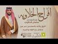 شيلة الخلاويه زواج المهندس سلمان الخلاوي || أداء المنشد قايد الوبيري