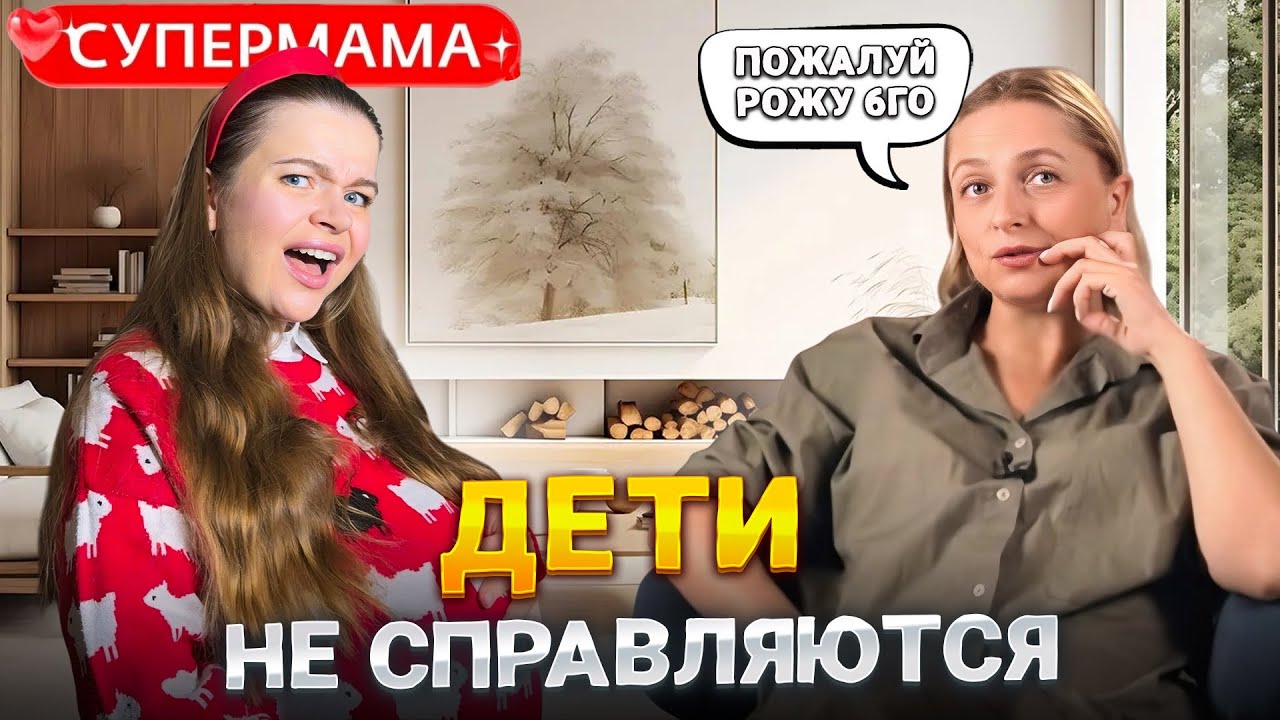 СУПЕРМАМА 1 СЕЗОН 6 СЕРИЯ: МАТЬ-ГЕРОИНЯ 6ЫХ НАВАЛИВАЕТ КРИНЖА!