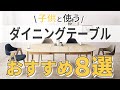 お子様のいるご家庭に、安全、機能が充実したおすすめダイニングテーブルをご紹介します