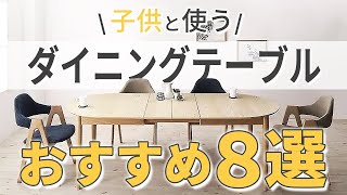 お子様のいるご家庭に、安全、機能が充実したおすすめダイニングテーブルをご紹介します