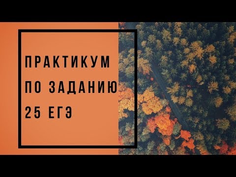 ЗАДАНИЕ 25 ЕГЭ - ПРАКТИКУМ [IrishU]