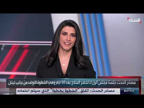 لبنان: مناقشات حول سلاح حزب الله والضغوط الأمريكية
