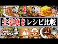 【生姜焼き】結局誰のレシピが一番美味しいの？【リュウジ】【笠原将弘】【野永喜三夫】【コウケンテツ】【野崎洋光】