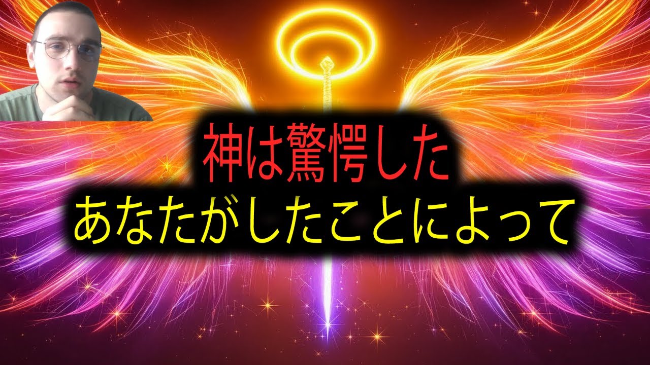 選ばれし者たちへ：神も驚愕した。あなたが今日「これ」を成し遂げたから🔥