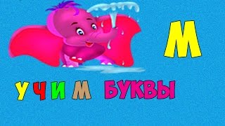 Учим буквы, слоги и произношение маленьким деткам. Буква М Учим буквы, слоги и произношение маленьким деткам. Буква М