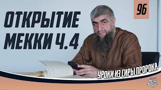 Открытие Мекки ч 4 - Сира пророка ﷺ урок 96