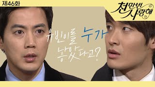 [천만번 사랑해] 내 아이를 낳은 사람이 동생의 와이프였다는 충격적인 사실│46화