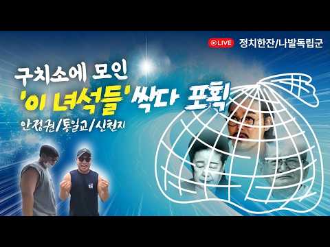 구치소 윤어게인 사이비 총출동🫡 참교육 드가자 thumbnail