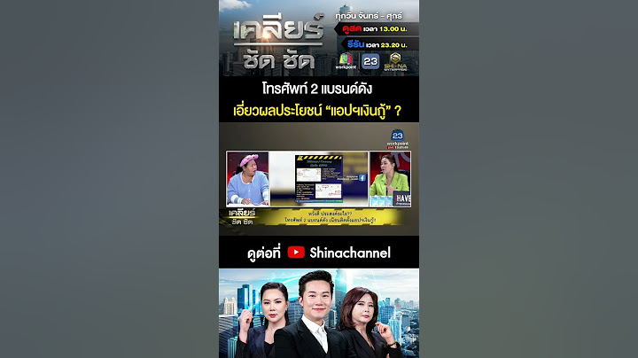 โทรศัพท์ 2 แบรนด์ดัง เอี่ยวผลประโยชน์ “แอปเงินกู้” ? #เคลียร์ชัดชัด EP.532 | 14 ม.ค. 68