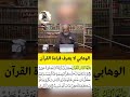 شيوخ لا يعرفون تلاوة القرآن أهل الإستقامة