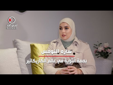 سارة النومس لبرنامج بصمته ن عشقي لهذا المجال بالفطرة ورسوماتي ت عبر عن مشاكل المجتمع