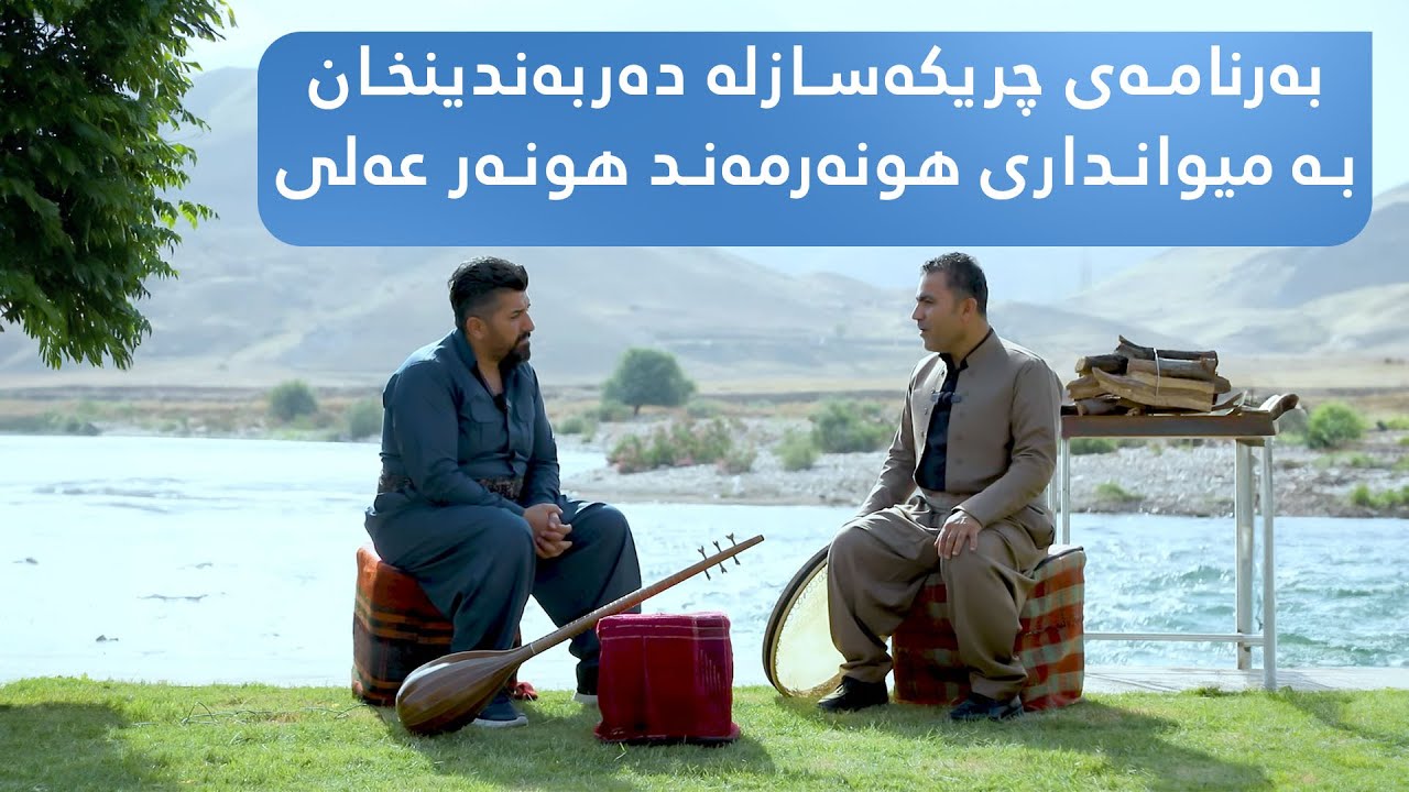 بەرنامەی چریکەسازلە دەربەندینخان و  بە میوانداری هونەرمەند هونەر عەلی