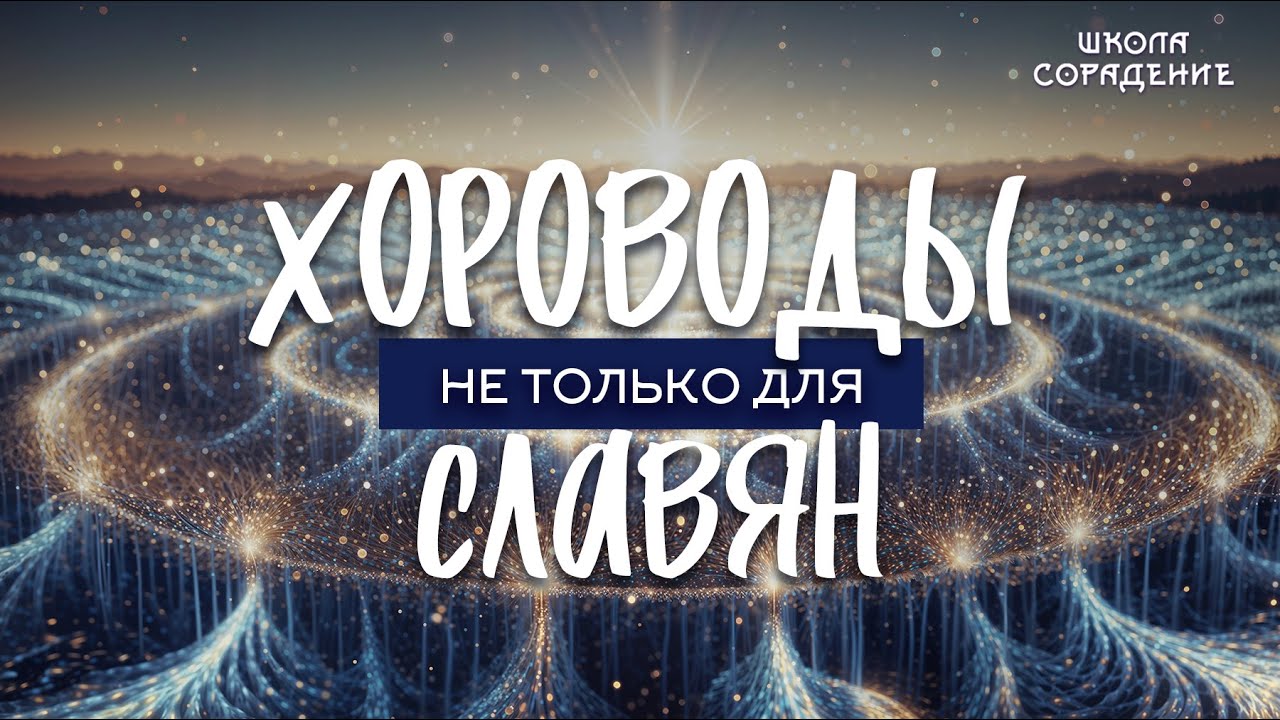 Хороводы не только для славян 