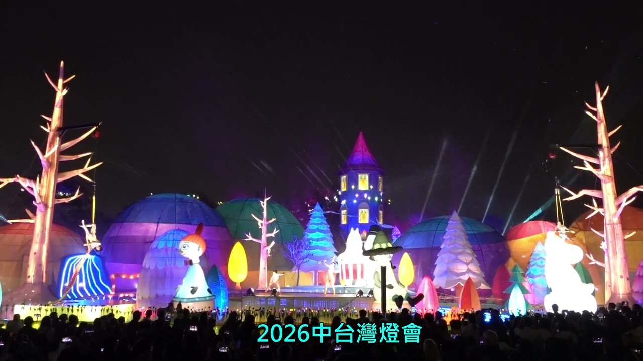 2026中台灣燈會主燈秀