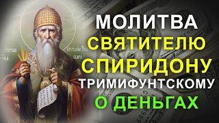 Сильная молитва на деньги. Просите сегодня святителя Спиридона, и достаток придет к Вам