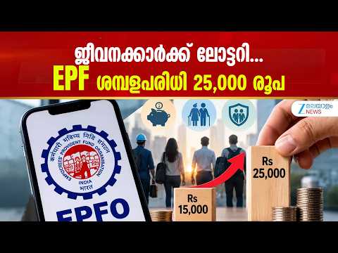EPFO Wage Ceiling Hiked | ഇപിഎഫ് പദ്ധതിയുടെ അടിസ്ഥാന ശമ്പള പരിധി 25,000 രൂപയായി ഉയർത്തി