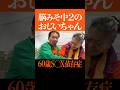 ずっと思春期の62歳年金暮らし #shorts