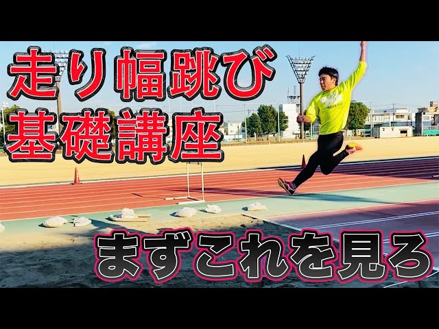 Learn the basics of the long jump from a 7.44m jumper [Long Jump