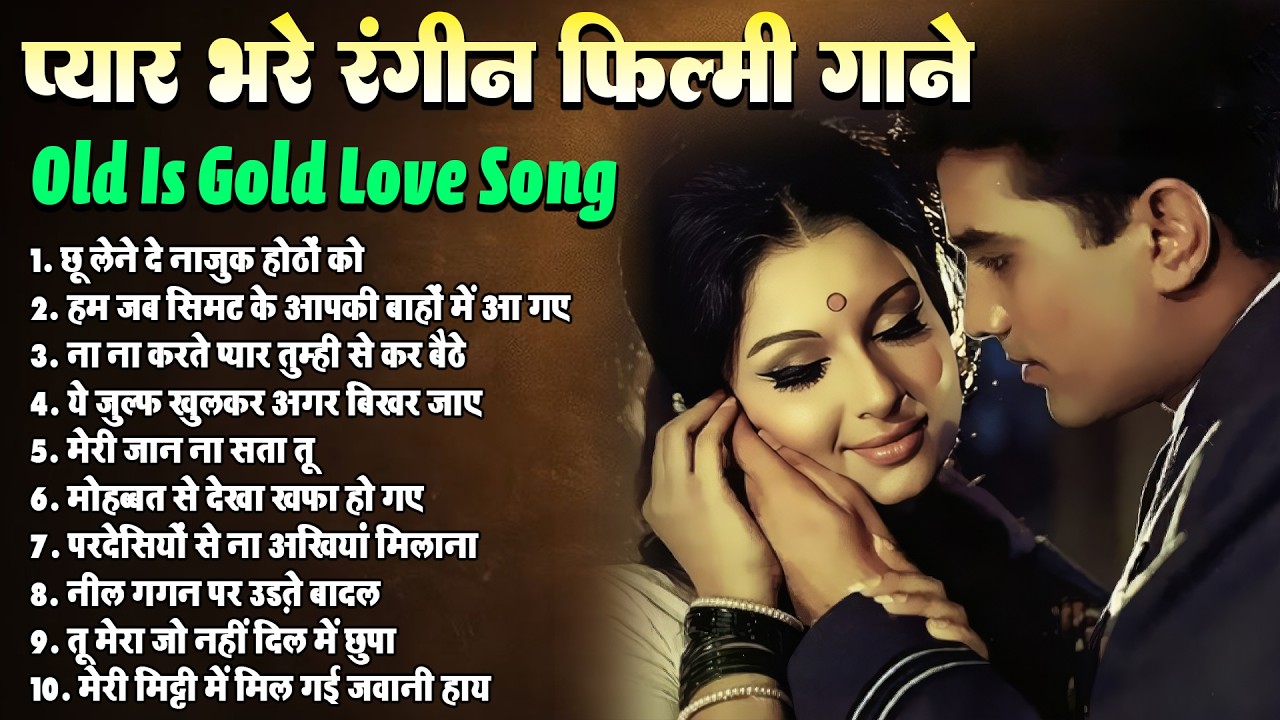प्यार भरे रंगीन फिल्मी गाने | Old Is Gold | Sadabahar Purane Hindi Gaane | छू लेने दे नाजुक होठों को