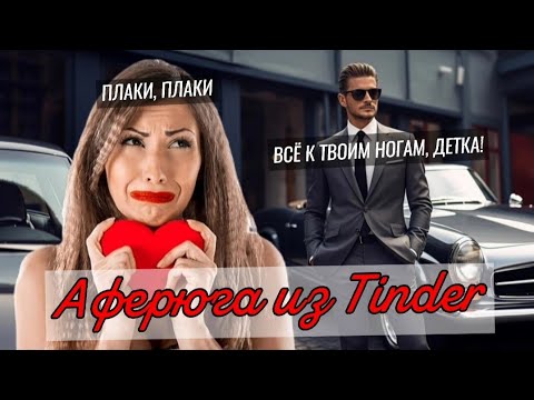 Как 'Алмазный Принц' разводил на деньги олигархождалок | Афера мошенника из Tinder