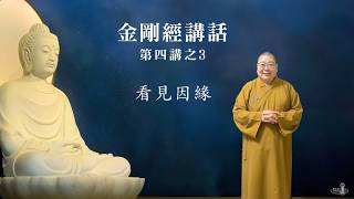 2026_0515 |【早安佛光】：金剛經講話第4講之3 Diamond Sutra lecture (part4-3)