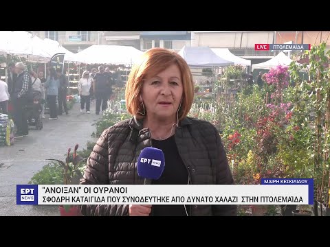 Πτολεμαΐδα: Σφοδρή καταιγίδα
