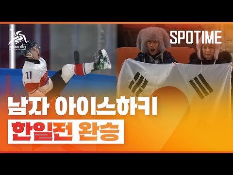 &amp;#39;파죽지세&amp;#39; 남자 아이스하키, 숙적 일본 완파 &amp;#39;3연승&amp;#39; #SPOTIME