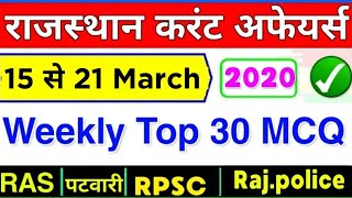 3rd week 15-21 March 2020 Rajasthan Current  | Raj_police, Patwar, Rpsc, currentaffairs2020