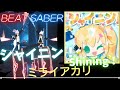【ビートセイバー】「 シャイニン! - Shining! 」/ ミライアカリ