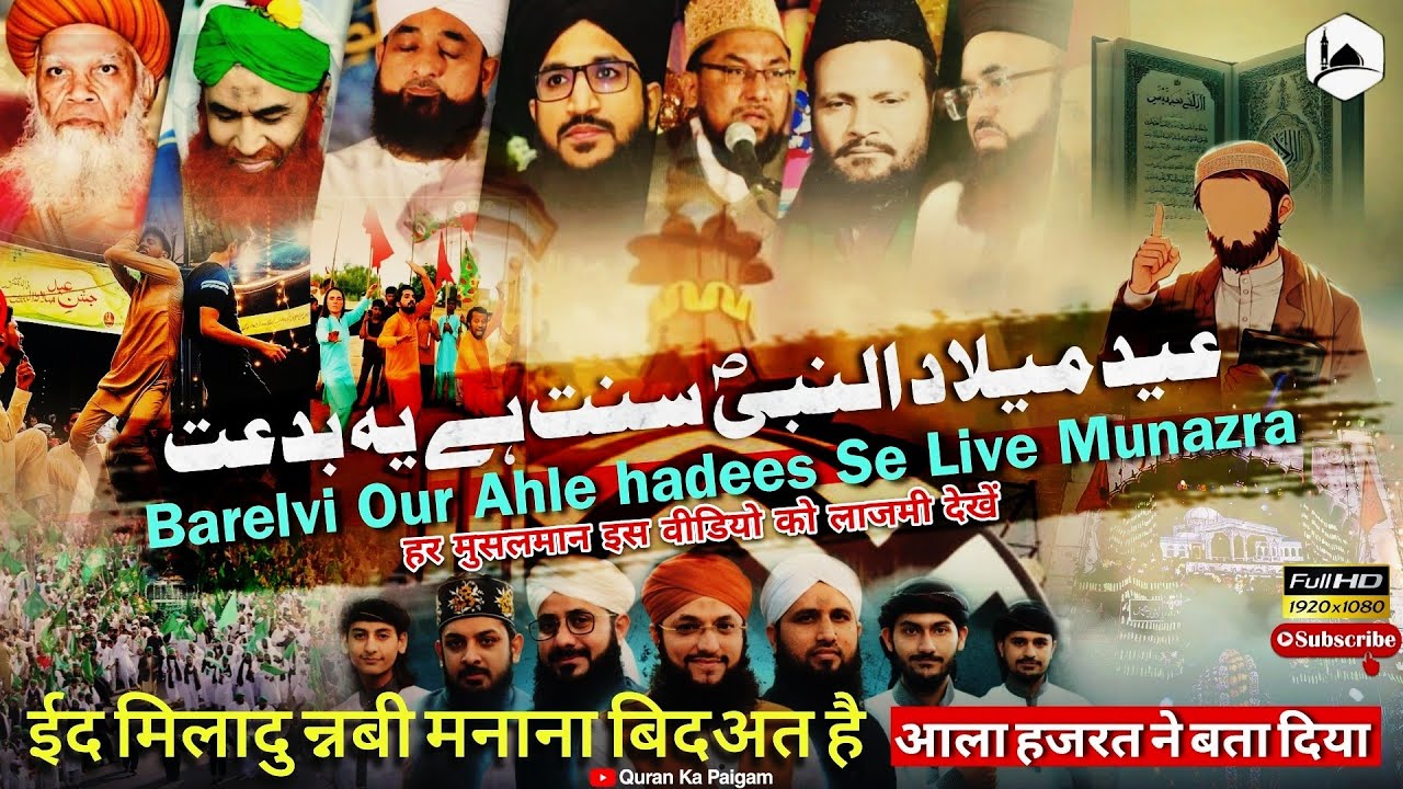 Eid Milad Un Nabi Manana Jaiz Hai Ya Nahi | Quran Ka Galt Tafseer Karne Wala Molvi❗Quran Ka Paigam