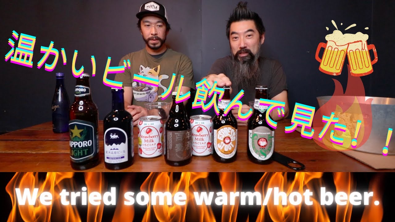 [チャレンジ]　温かいビール飲んでみた　 We Tired Some Warm/Hot Beer