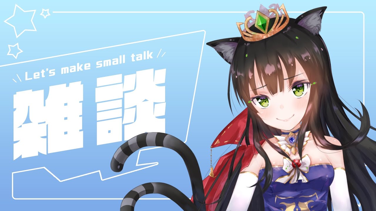 【雑談配信】超久しぶりに猫神とダラダラお話してみない?【猫神レトロ】 - YouTube