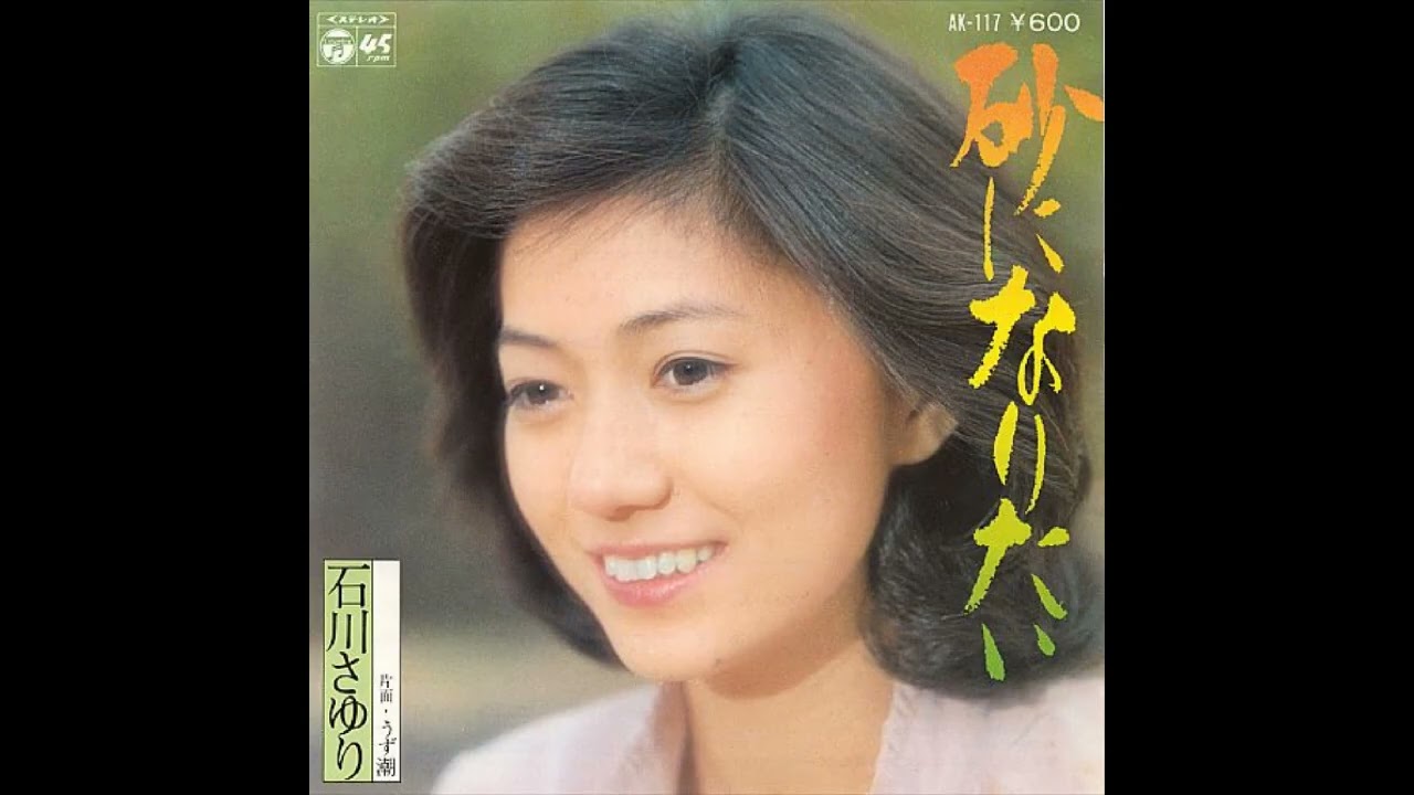 石川さゆり 砂になりたい 歌詞&動画視聴 - 歌ネット