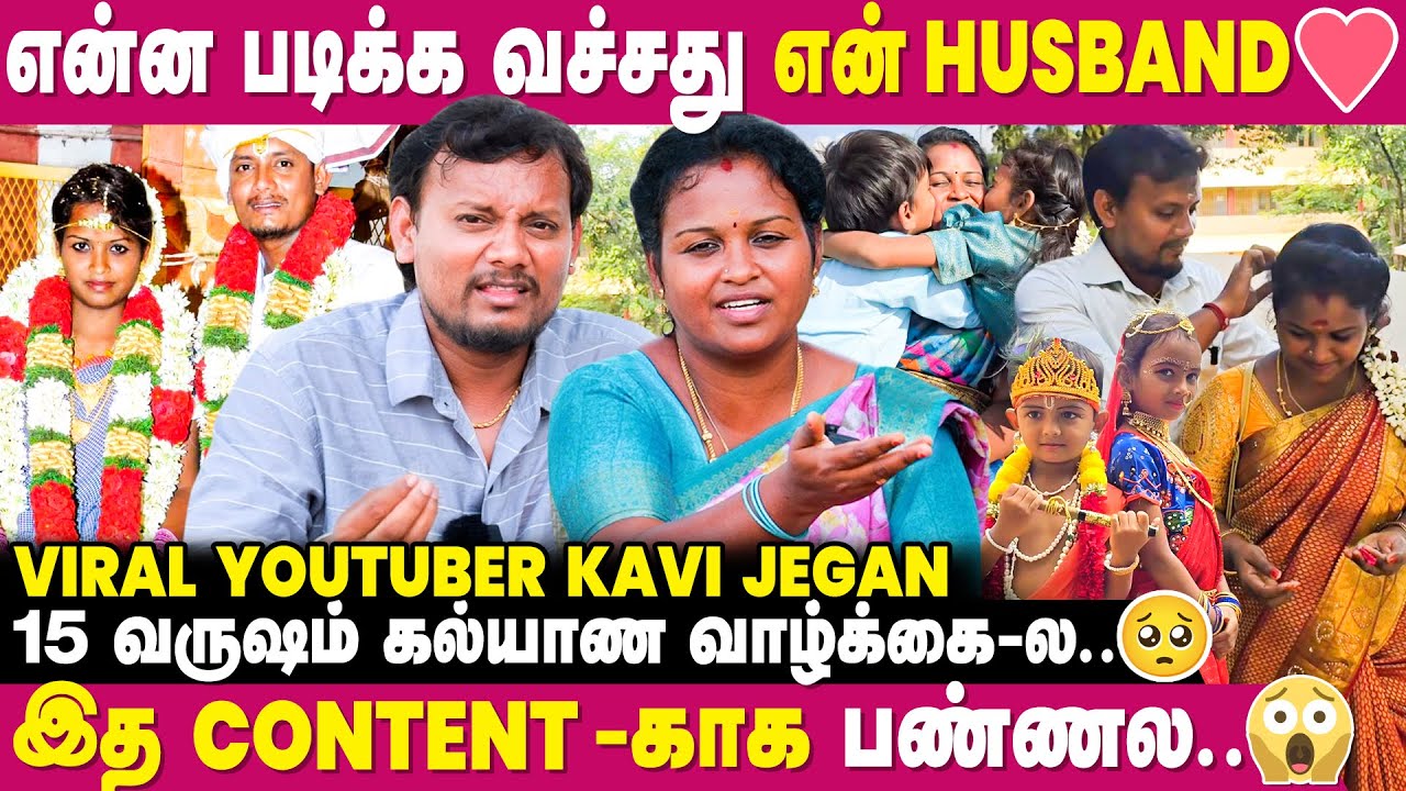 நிறைய கஷ்டப்பட்டுட்டோம்.. இனிமே எங்க வளர்ச்சி தான் பதிலடி..🔥 - YouTuber Kavi Jegan | @kavii_J
