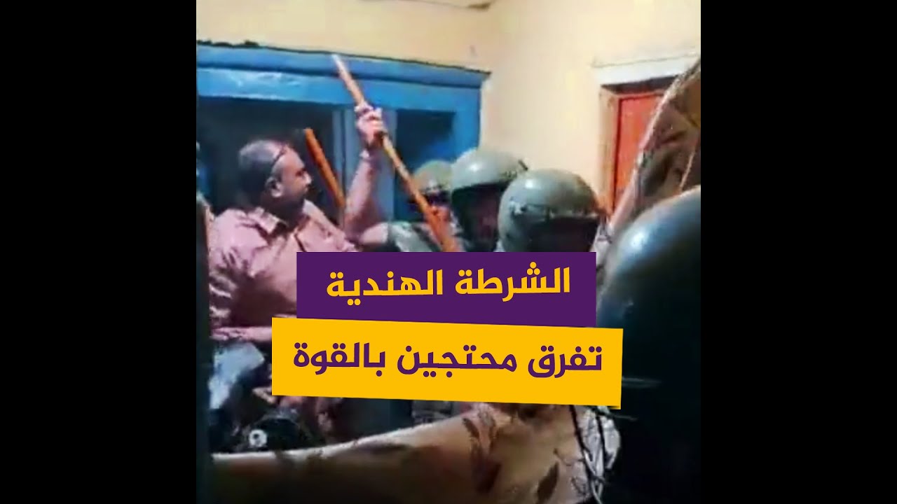 الشرطة الهندية تعتدي على محتجين مسلمين