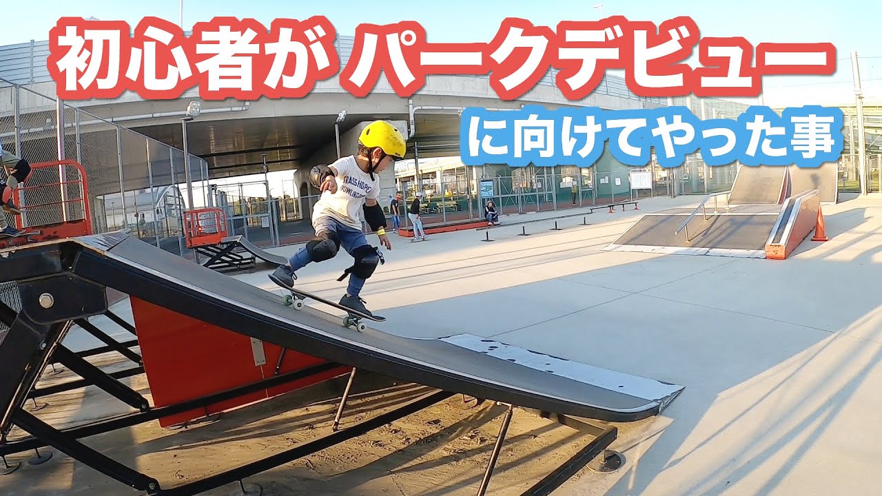 初心者がスケボーパーク デビューに向けてやった事 チックタック プッシュ ターン スケートパーク 女子 男子 キッズ 子供 簡単な技 Youtube