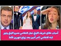 طلاق شريف الليثي نجل الاعلامي عمرو الليثي ونور ابنه الاعلامي تامر أمين بعد زواج شهرين فقط طلاق شريف الليثي نجل الاعلامي عمرو الليثي ونور ابنه الاعلامي تامر أمين بعد زواج شهرين فقط