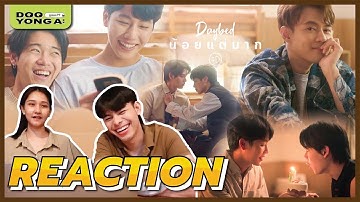 ดูยังอะ [ REACTION ]  MV น้อยแต่มาก - DAN