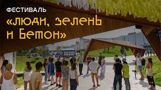 Фестиваль «Люди, зелень и бетон» в Мега Парке