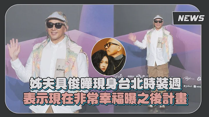 姊夫具俊曄幫大S慶生被問有啵啵? 秒呼of course 表示現在非常幸福 - 天天要聞