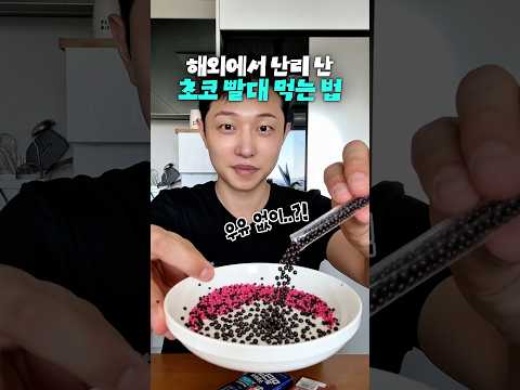 우유를 초코우유로 바꿔주는 매직스트로우 꺼내먹었더니 thumbnail