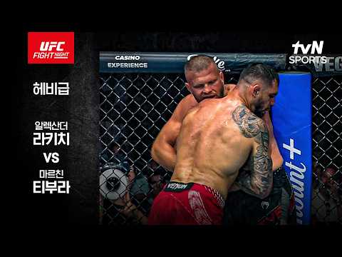 [UFC] <strong>알렉산더</strong> 라키치 vs 마르친 티부라